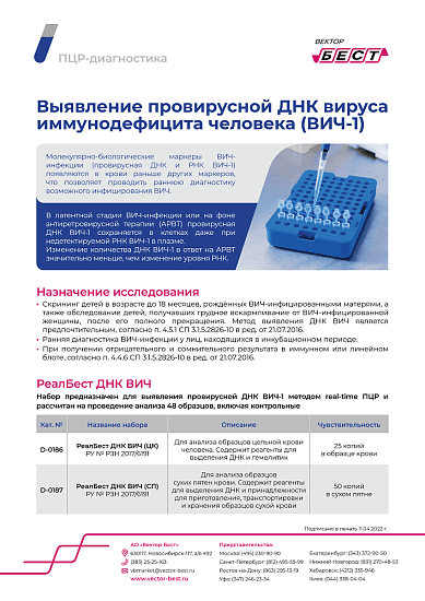РеалБест ДНК ВИЧ (СП)